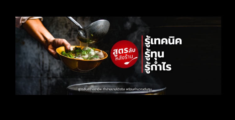 สูตรลับหลังร้าน